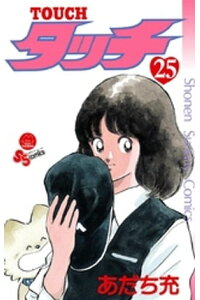 楽天kobo電子書籍ストア タッチ 完全復刻版 25 あだち充 楽天kobo電子書籍ストア タッチ 完全復刻版 25 あだち充